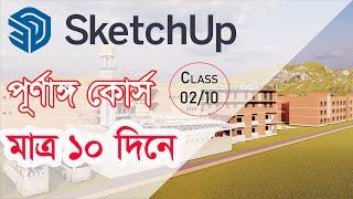 SketchUp পূর্ণাঙ্গ কোর্স শিখুন  মাত্র ১০ দিনে  || Class-02 || Architecture planet-2023