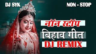 Non Stop Bihav Geet Dj Remix Song | Bihav Geet Non-stop Dj Remix | Cg Bihav geet dj remix | DJ SYK