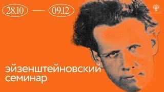 Эйзенштейновский семинар: лекция Виктора Зацепина об изобретение теории кино
