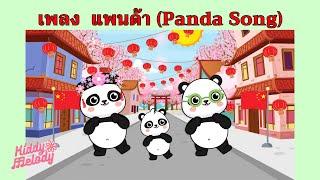 แพนด้า | Panda Song | #เพลงเด็กเจ้าตัวเล็ก - Kiddy Melody