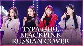 [BLACKPINK на русском] Typa Girl ( RUS/russian cover )