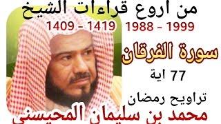 أجمل قراءات الشيخ المحيسني - سورة الفرقان - كاملة - Al-Forqane 77 Ayah - 1988-1999