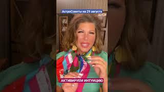 Активируем интуицию. АстроСоветы на 29 августа