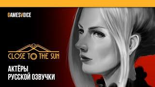 Close to the Sun — Актёры русской озвучки от GamesVoice