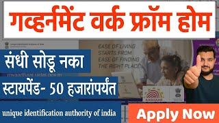 गव्हर्नमेंट वर्क फ्रॉम होम । संधी सोडू नका । UIDAI Government Work From Home Internships | Govt Jobs