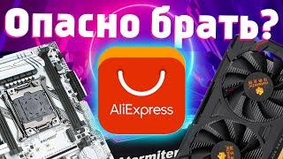 Что НЕЛЬЗЯ и что можно покупать на Aliexpress | Видеокарты, материнки, водянки