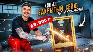 Купил ЗАКРЫТЫЙ СЕЙФ на АУКЦИОНЕ за 60 000 рублей! Сколько денег нашел? **ЛАЗАРЕВ В ШОКАХ**