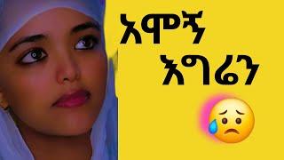 ወድቄ እግሬን አሞኝ | Ethiopian new tiktok video|Ethiopian movie 2024