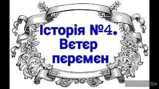 Історії домашнього карантину. №4 Вєтєр пєрємєн