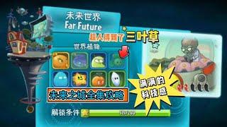 一口气肝完未来世界关卡 | 游戏攻略 | PvZ2 | 手游