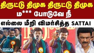 DMK-ஐ கடுமையாக விமர்சித்த Sattai Durai Murugan | NTK | Seeman |  DMK | MK Stalin