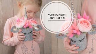 Bouquet UNICORN / Букет ЕДИНОРОЖКА / DIY TSVORIC