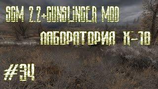 STALKER SGM 2.2+GUNSLINGER MOD (ЛАБОРАТОРИЯ Х-18)