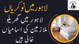 House Servant Jobs in Lahore | Ghareelo Mulazmeen Jobs in Lahore | Jobs in Lahore | Lahore Jobs