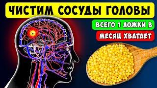 Старые врачи Этим Чистят СОСУДЫ ГОЛОВЫ! 1 ложки в месяц хватает ...