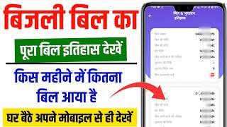 बिजली बिल का हिस्ट्री कैसे निकालें||bijli bill history check||bijli bill ka statement kaise nikale