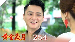 黃金歲月 EP254 Ruby在我手上｜Golden Years