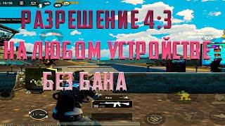 КАК СДЕЛАТЬ РАЗРЕШЕНИЕ ЭКРАНА 4:3 В PUBG MOBILE