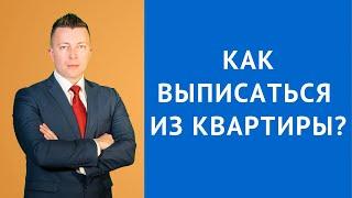 Как выписаться из квартиры - Консультация жилищного адвоката