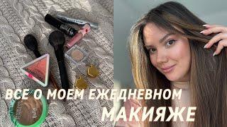 Мой ежедневный макияж.‍️ Какую косметику использую 