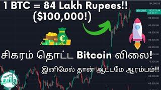 Bitcoin Finally Reached $100K!! We are Just Getting Started!! Bitcoin Update in Tamil - Crypto Tamil