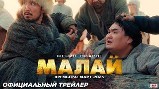 Малай (2025) | Официальный тизер (6+) | Премьера: март 2025