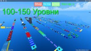 100-150 уровень в Mega Fun Obby 2.Roblox.