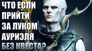 Что Будет Если Пойти За ЛУКОМ АУРИЭЛЯ До Квеста? Skyrim