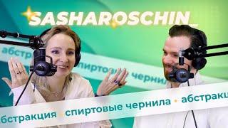 Поскетчим с Сашей ROSCHIN | Абстракция, спиртовые чернила и рыбалка