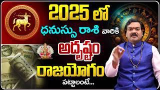 2025లో ధనుస్సు రాశి వారు లక్ష్మీ కటాక్షం పొందాలంటే... | 2025 Dhanussu Rasi Horoscope | Machiraju