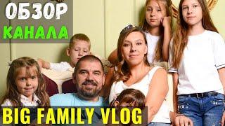 Big Family Влог Обзор Канала и Доход Канала на Ютуб