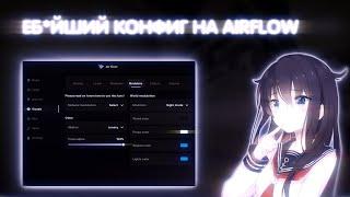  СЛИВ КФГ на AIRFLOW  ТОПОВЫЙ КФГ НА АИРФЛОУ  СЛИВ КРЯКА АИРФЛОУ  AirFlow Cfg  Airflow hvh 