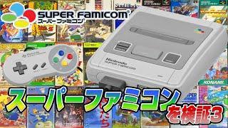 スーパーファミコンを検証3（SNES Validate3）【レトロゲーム実況】#ドグチューブ