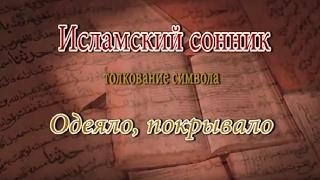 К чему снится Одеяло, покрывало сонник, толкование сна