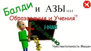 БАЛДИ на РУССКОМ BALDI'S BASICS IN EDUCATION AND LEARNING! Новый Балди Русская озвучка!