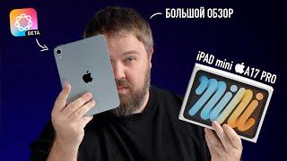 Большой обзор iPad mini A17 Pro с Apple Intelligence! Мой любимый iPad mini!