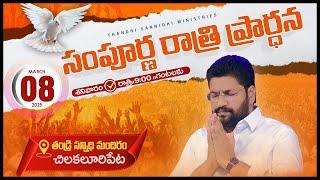 THANDRI SANNIDHI MINISTRIES ll 08-03-2025  WHOLE NIGHT PRAYER LIVE SERVICE ll