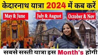 Best Time For Kedarnath Yatra 2024 | किस महीने में करें केदारनाथ यात्रा | kedarnath yatra best month