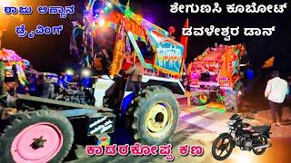 ಶೇಗುಣಸಿ ಕೂಬೋಟ್  ಡವಳೇಶ್ವರ ಡಾನ್ | kubota 5501 vs eicher 557 tractor tochan competition full fight