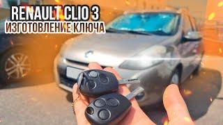 КЛЮЧ РЕНО КЛИО 3 КУПИТЬ ДУБЛИКАТ ЧИП КЛЮЧА ЗАЖИГАНИЯ. RENAULT CLIO СДЕЛАТЬ ДУБЛИКАТ АВТОКЛЮЧА МИНСК