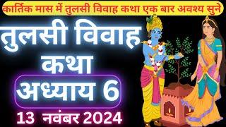 Tulsi Mata ki Katha || Tulsi Mata ki Kahani || Tulsi Vivah 2024 || तुलसी विवाह कथा अध्याय 6