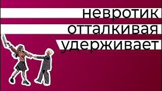 Почему если человек вас отталкивает, то он удерживает. Как невротик добивается любви