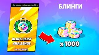 КАК ЛЕГКО ПРОЙТИ ИСПЫТАНИЕ С РАНДОМАМИ И ПОЛУЧИТЬ 1000 БЛИНГОВ!!! БРАВЛ СТАРС