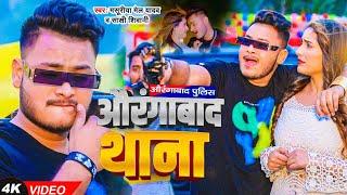 #VIDEO || #औरंगाबाद थाना || #Masuriya Mel Yadav || #Sakshi Shiwani || New #Bhojpuri Video Song ||