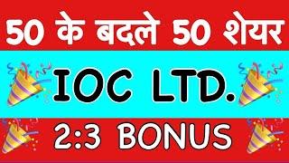 डिवीडेंड घोषणा IOC SHARE LATEST NEWS, Indian oil DIVIDEND EX DATE 2024, IOC STOCK ANALYSIS, IOC NEWS