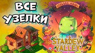 Узелки Клуба Пеликан (все предметы) в Stardew Valley