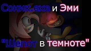 Соник.ехе и Эми - "Шепот в темноте" (жуткий клип) (для Павло Ткача)