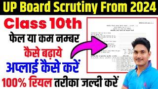 UP Board 10th Scrutiny form 2024 kaise bhare|Up board update 2024|up board scrutiny form kaise karen