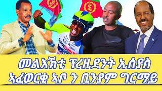 መልእኽቲ ፕረዚደንት ኢሰያስ ኣፈወርቂ ኣቦ ን ቢንያም ግርማይ Dilet Media (Official Video) 2024