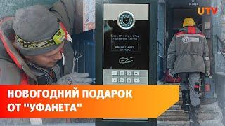 «Уфанет» за один день установил «Умные домофоны» в 25 подъездах